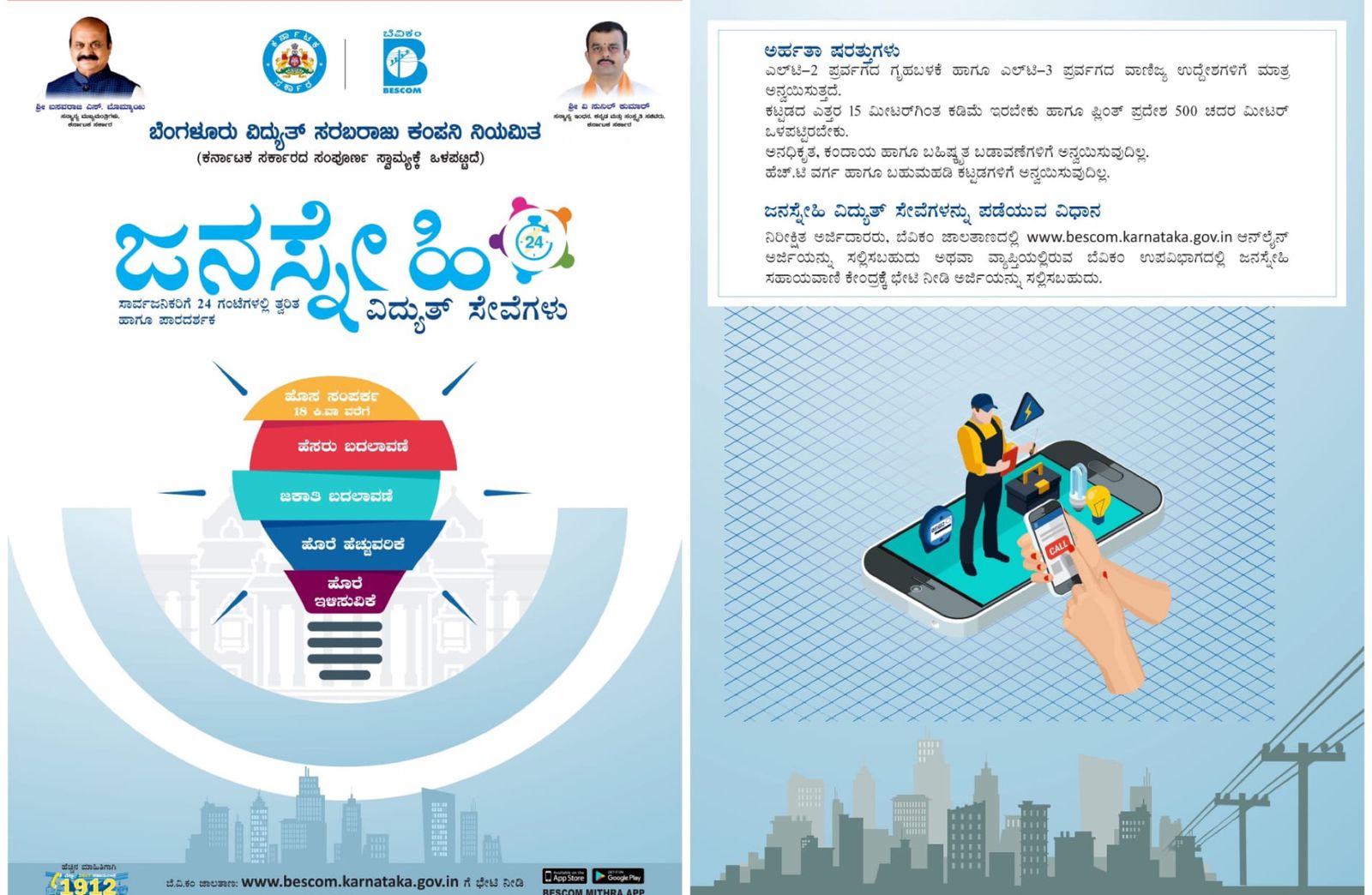 Bescom turns 'Jana Snehi', assures services in 24 hours