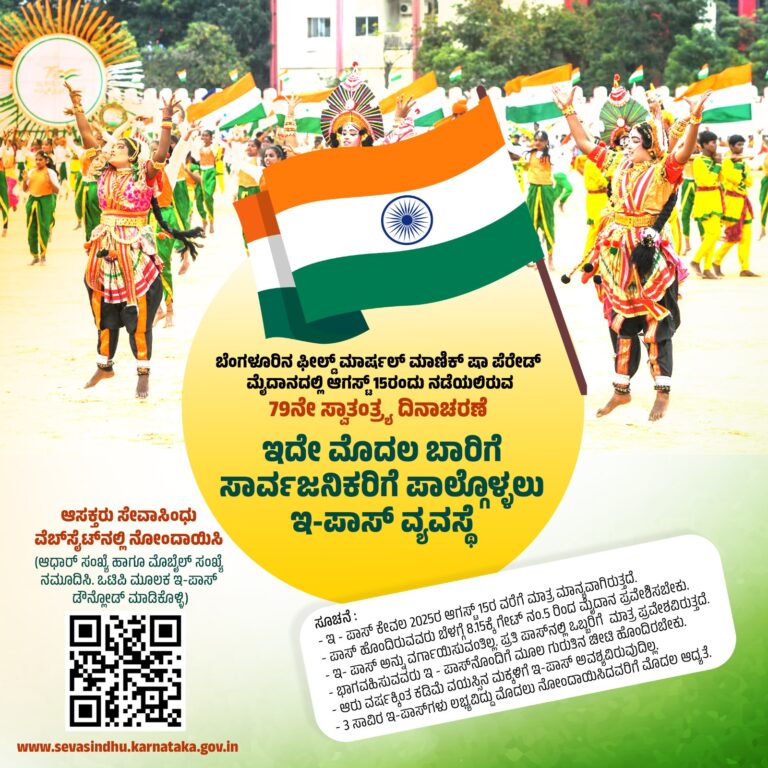Bengaluru Introduces E-Pass System for Independence Day Parade at Manekshaw Parade Ground – Public to Register via Seva Sindhu Portal