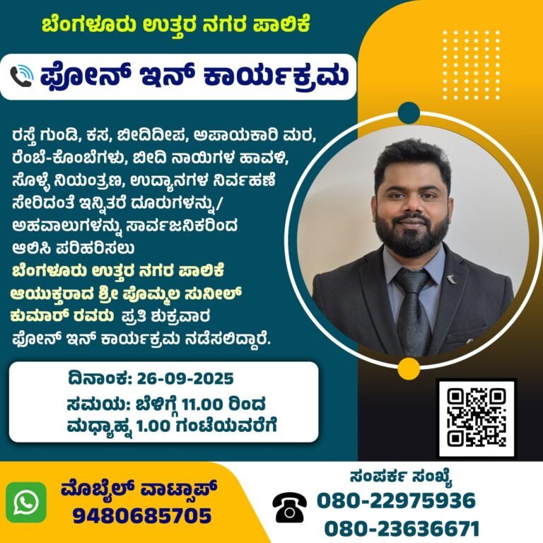 Bengaluru North City Corporation to Start Weekly Phone-In Program for Citizens’ Grievances from September 26
