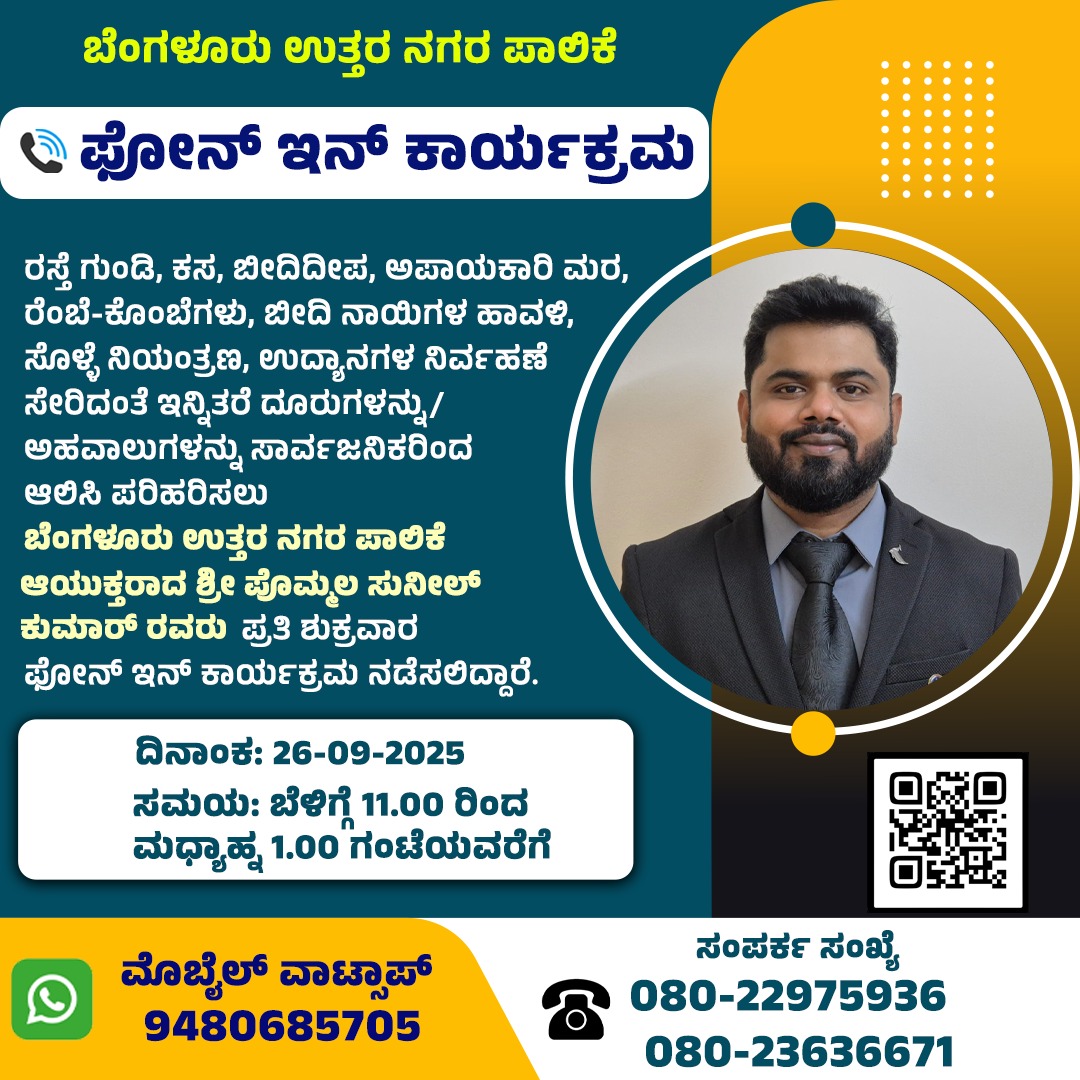 Bengaluru North City Corporation to Start Weekly Phone-In Program for Citizens’ Grievances from September 26