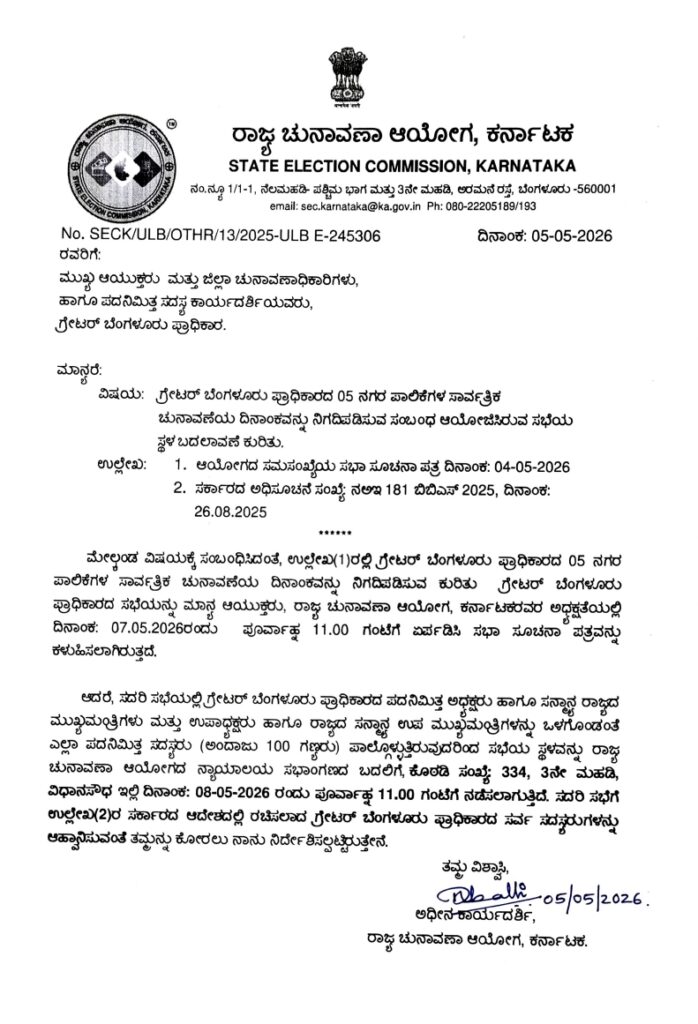 Questions Raised Over Karnataka State Election Commission’s Meeting With Political Leadership Ahead of Bengaluru Civic Polls 2