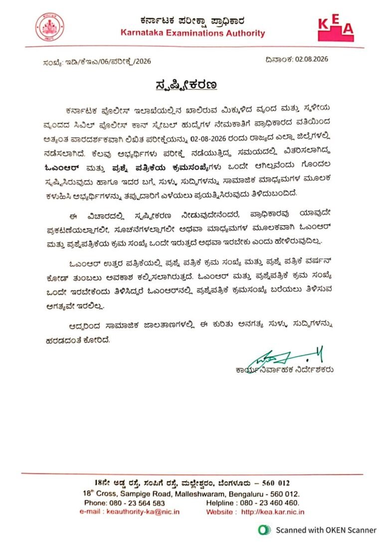 Vijayapura Tikota Police Constable Exam: KEA Clarifies OMR and Question Paper Serial Numbers Need Not Match