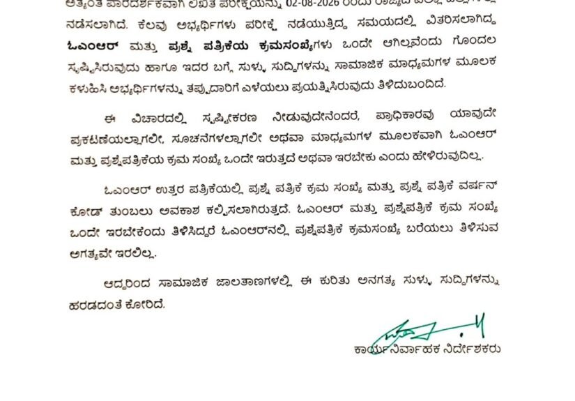 Vijayapura Tikota Police Constable Exam: KEA Clarifies OMR and Question Paper Serial Numbers Need Not Match