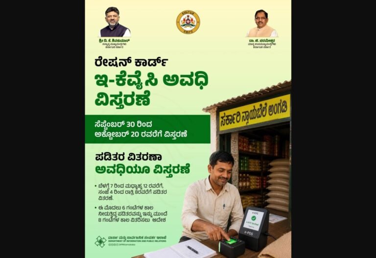 Karnataka ration-card e-KYC deadline extension announcement
