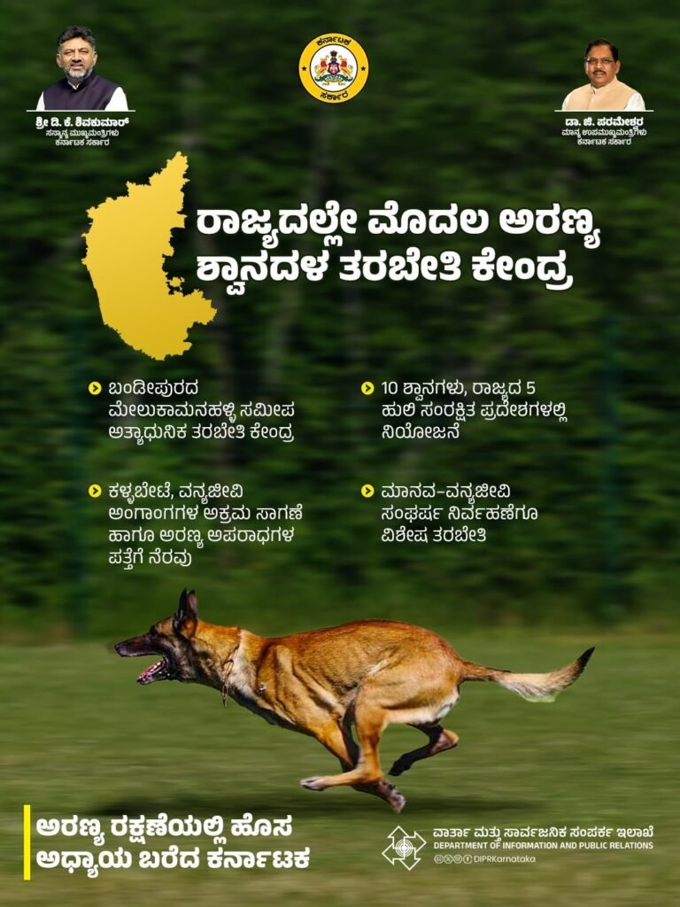 Karnataka government graphic about the forest dog squad training centre