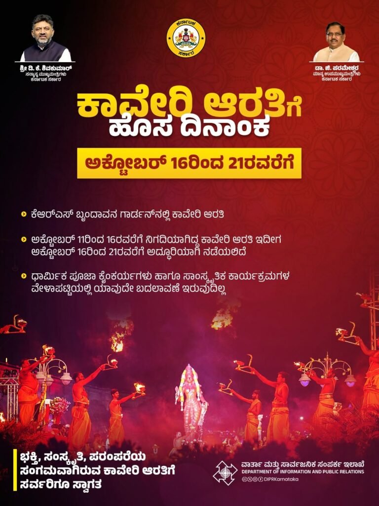 Official Karnataka DIPR notice announcing revised Kaveri Aarti dates October 16–21