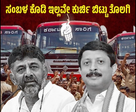 BJP Karnataka video graphic showing transport buses, D.K. Shivakumar and Byrati Suresh