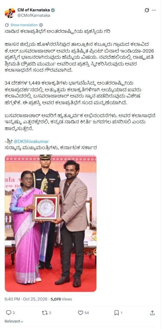 Hassan Artist K R Basavarajachar Wins Print Biennale India 2026 Award 2 Complete original CMO Karnataka post congratulating K.R. Basavarajachar