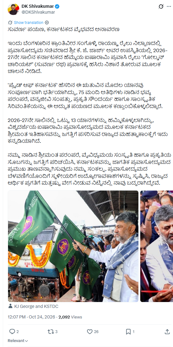 75 ಅತಿಥಿಗಳೊಂದಿಗೆ ಗೋಲ್ಡನ್ ಚಾರಿಯಟ್ ಋತು ಆರಂಭ; 13 ಪ್ರವಾಸಗಳ ಯೋಜನೆ 2 ಗೋಲ್ಡನ್ ಚಾರಿಯಟ್ ಪ್ರವಾಸ ಆರಂಭದ ಕುರಿತು ಡಿ.ಕೆ. ಶಿವಕುಮಾರ್ ಅವರ ಸಂಪೂರ್ಣ ಕನ್ನಡ ಎಕ್ಸ್ ಪೋಸ್ಟ್, 24 ಅಕ್ಟೋಬರ್ 2026, ಮಧ್ಯಾಹ್ನ 12:07