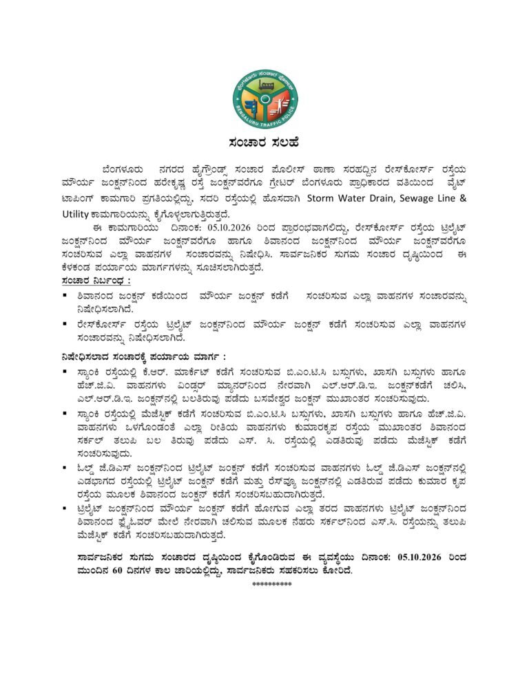 Bengaluru Traffic Police advisory for Race Course Road and Maurya Junction diversions from October 5 2026
